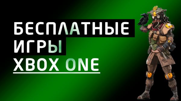 Бесплатные игры на Xbox One: полный список