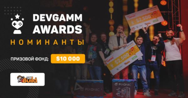Объявлены номинанты конкурса DevGAMM Awards